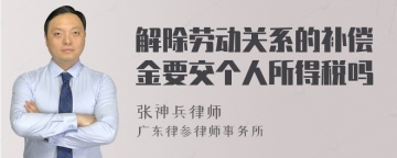 解除劳动关系的补偿金要交个人所得税吗