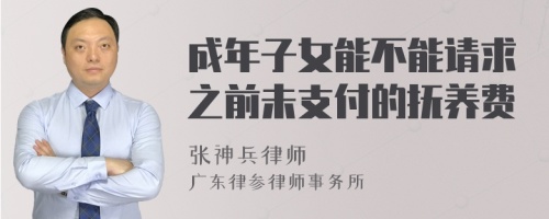 成年子女能不能请求之前未支付的抚养费