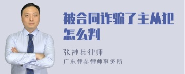 被合同诈骗了主从犯怎么判