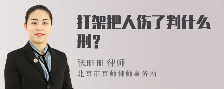 打架把人伤了判什么刑？