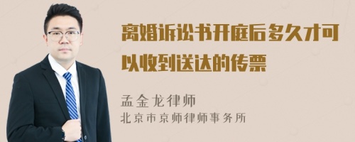 离婚诉讼书开庭后多久才可以收到送达的传票