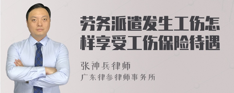 劳务派遣发生工伤怎样享受工伤保险待遇