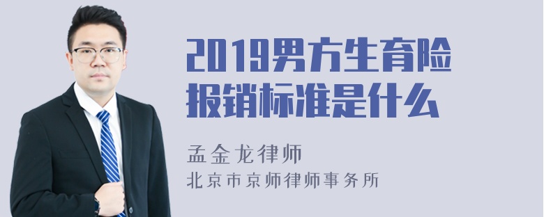 2019男方生育险报销标准是什么