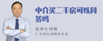 中介买二手房可以网签吗