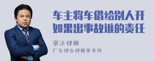 车主将车借给别人开如果出事故谁的责任