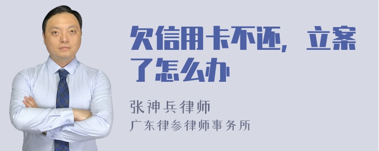 欠信用卡不还，立案了怎么办