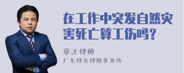 在工作中突发自然灾害死亡算工伤吗？