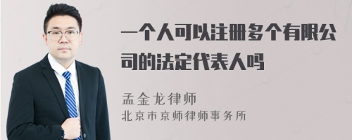 一个人可以注册多个有限公司的法定代表人吗