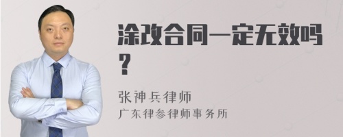 涂改合同一定无效吗？