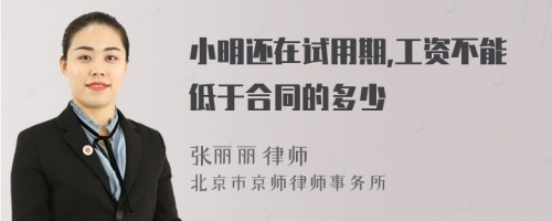 小明还在试用期,工资不能低于合同的多少