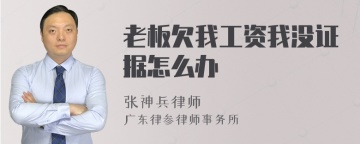 老板欠我工资我没证据怎么办