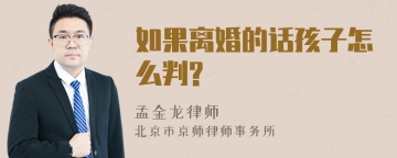 如果离婚的话孩子怎么判?