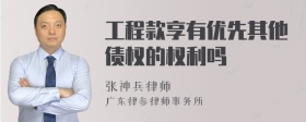 工程款享有优先其他债权的权利吗