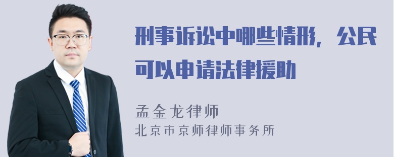 刑事诉讼中哪些情形，公民可以申请法律援助