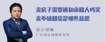 卖房子需要通知承租人吗买卖不破租赁是哪些意思