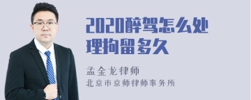 2020醉驾怎么处理拘留多久