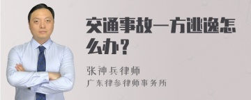 交通事故一方逃逸怎么办？