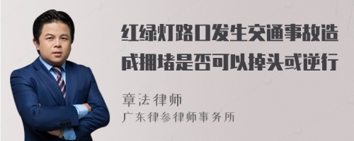 红绿灯路口发生交通事故造成拥堵是否可以掉头或逆行