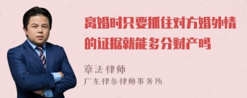 离婚时只要抓住对方婚外情的证据就能多分财产吗