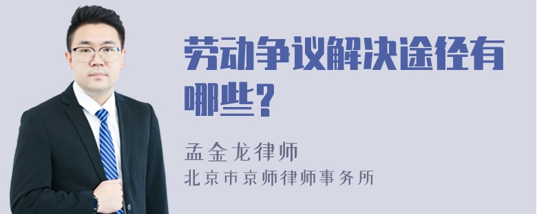 劳动争议解决途径有哪些?