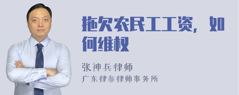 拖欠农民工工资，如何维权