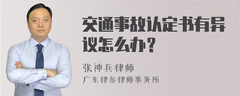 交通事故认定书有异议怎么办？