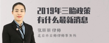 2019年三胎政策有什么最新消息