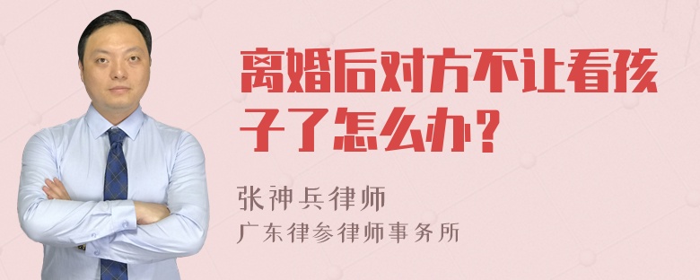 离婚后对方不让看孩子了怎么办？