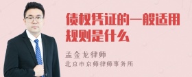 债权凭证的一般适用规则是什么