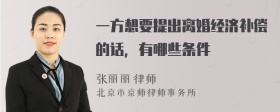 一方想要提出离婚经济补偿的话，有哪些条件