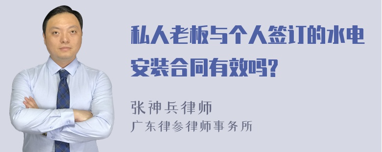 私人老板与个人签订的水电安装合同有效吗?