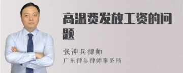 高温费发放工资的问题