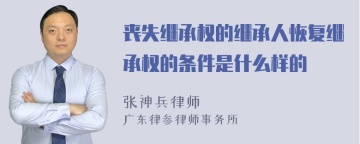 丧失继承权的继承人恢复继承权的条件是什么样的