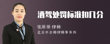 酒驾处罚标准扣几分