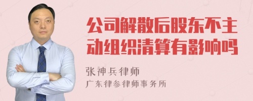 公司解散后股东不主动组织清算有影响吗