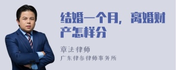 结婚一个月，离婚财产怎样分