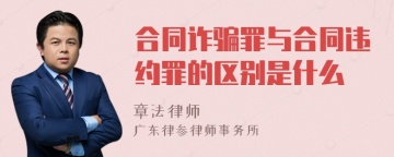 合同诈骗罪与合同违约罪的区别是什么