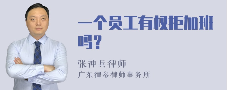 一个员工有权拒加班吗？