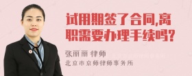 试用期签了合同,离职需要办理手续吗?