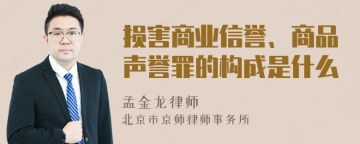 损害商业信誉、商品声誉罪的构成是什么