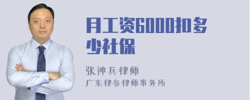 月工资6000扣多少社保