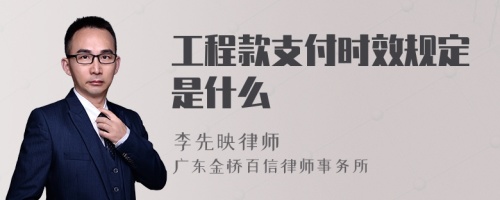 工程款支付时效规定是什么