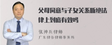 父母同意与子女关系断绝法律上到底有效吗