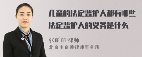 儿童的法定监护人都有哪些法定监护人的义务是什么