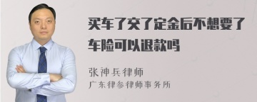 买车了交了定金后不想要了车险可以退款吗