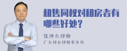 租售同权对租房者有哪些好处？