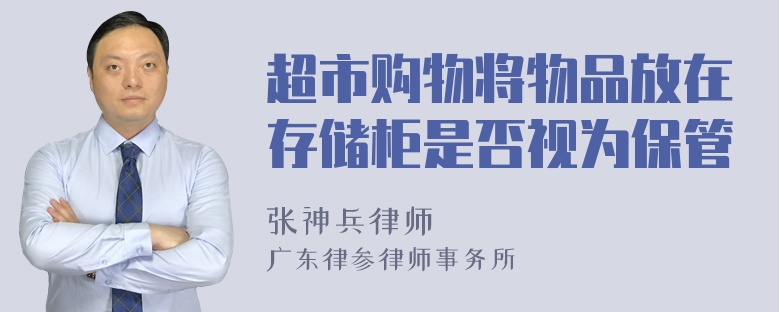 超市购物将物品放在存储柜是否视为保管