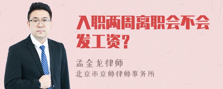 入职两周离职会不会发工资？