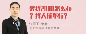 欠我2000怎么办？找人催不行？