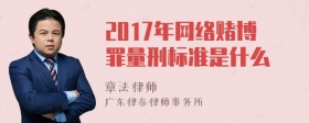 2017年网络赌博罪量刑标准是什么